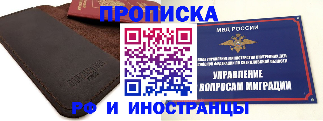 купить прописку в Серове