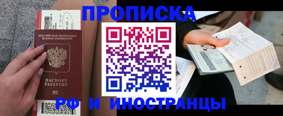 купить прописку в Серове